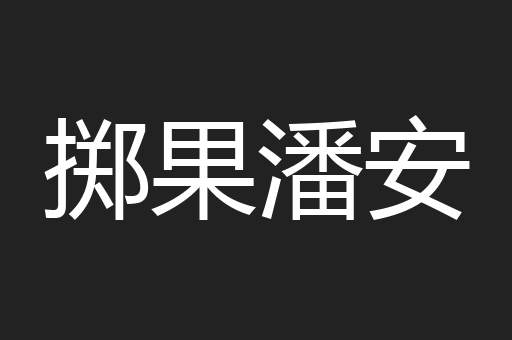 掷果潘安