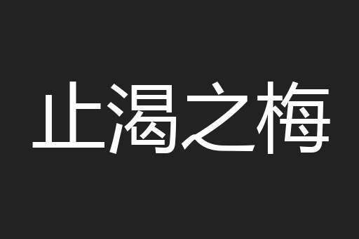 止渴之梅