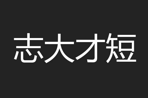 志大才短