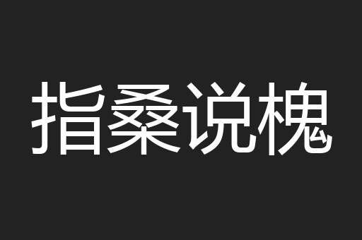指桑说槐