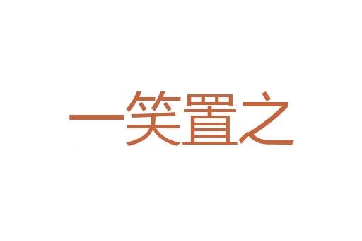 只字片纸