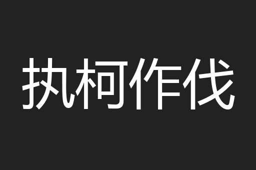 执柯作伐
