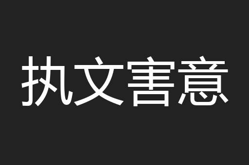 执文害意
