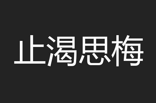 止渴思梅