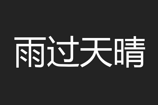 雨过天晴