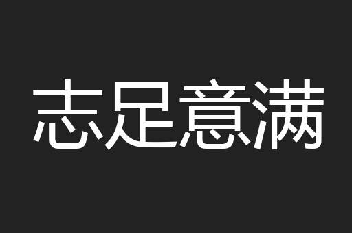 志足意满