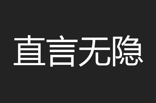 直言无隐