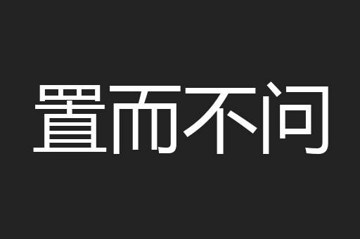 置而不问