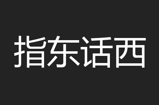 指东话西