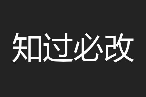 知过必改