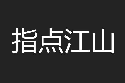 指点江山