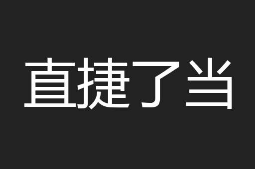 直捷了当