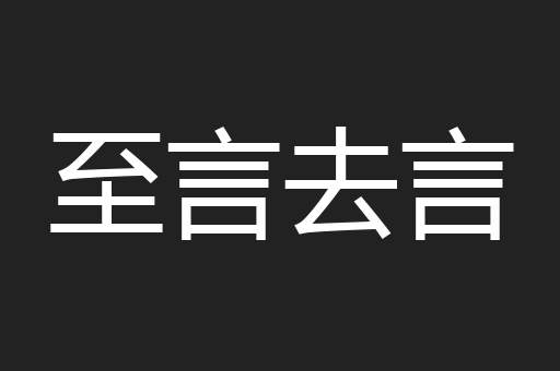 至言去言