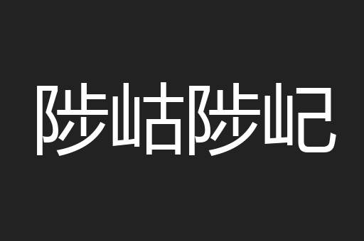 陟岵陟屺