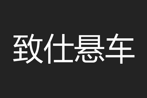 致仕悬车