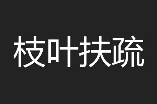 枝叶扶疏