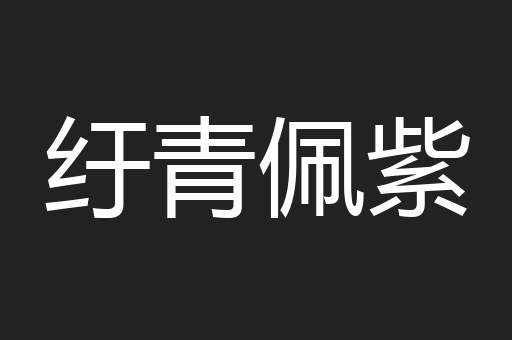 纡青佩紫