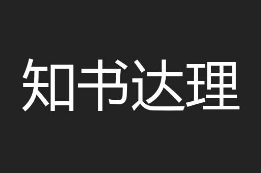 知书达理