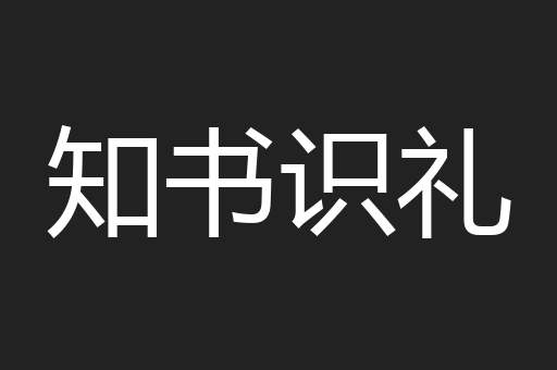 知书识礼