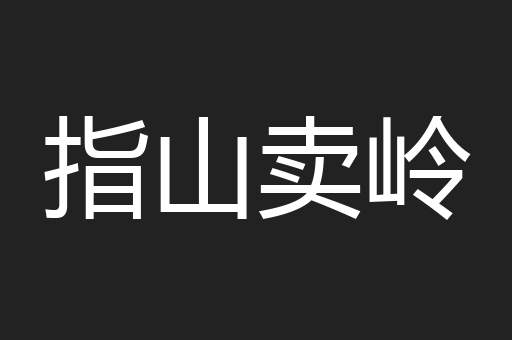 指山卖岭