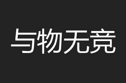 与物无竞