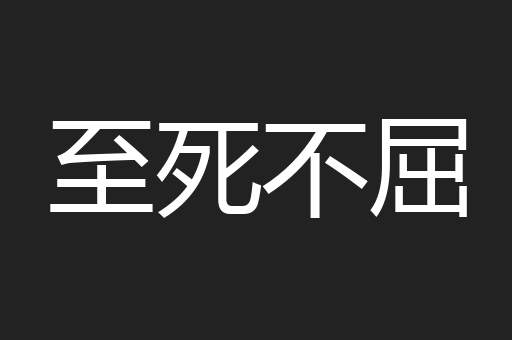 至死不屈