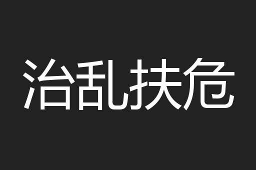 治乱扶危