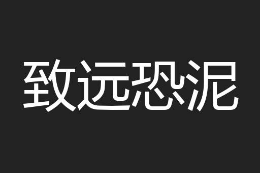 致远恐泥