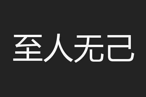 至人无己