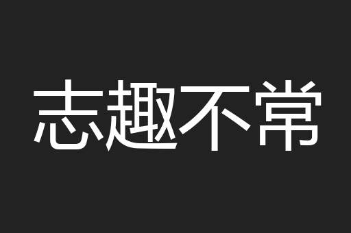 志趣不常