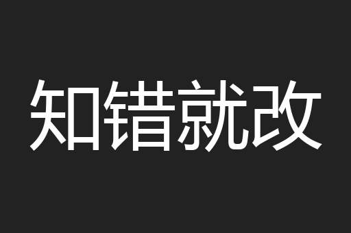 知错就改