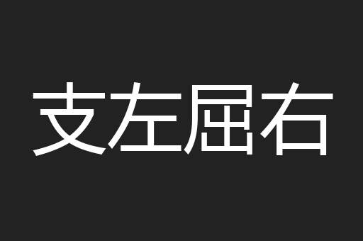支左屈右