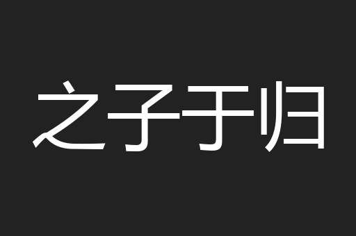 之子于归