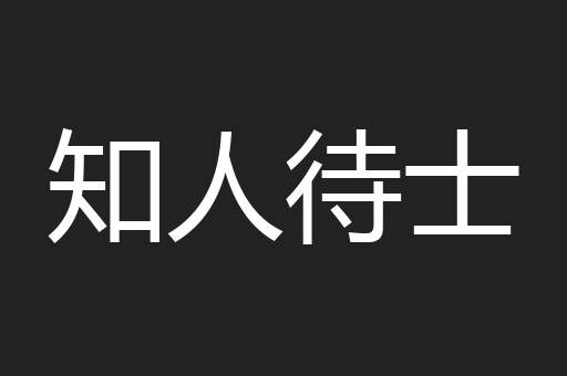 知人待士