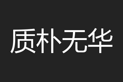 质朴无华