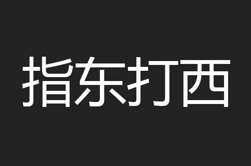 指东打西
