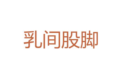 鬻文获财