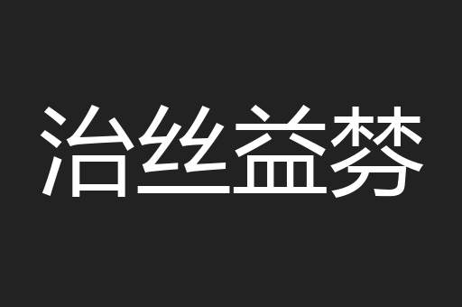 治丝益棼