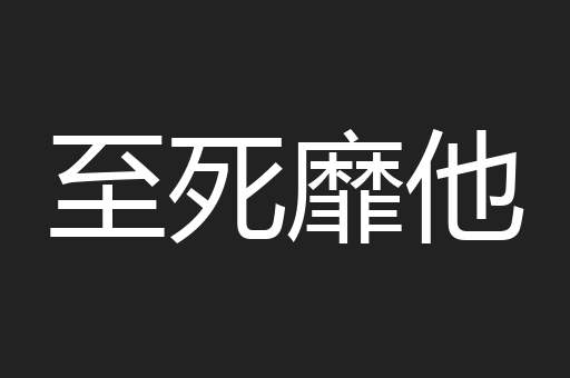 至死靡他