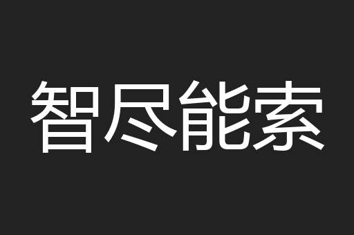 智尽能索