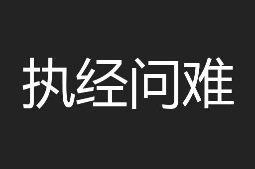 执经问难