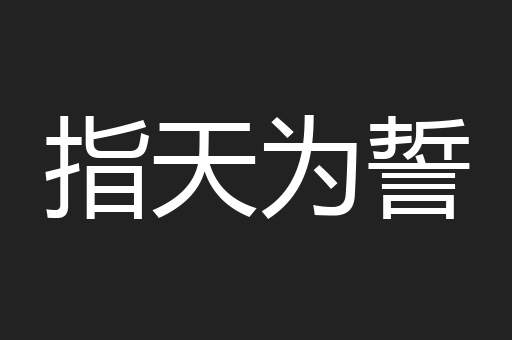 指天为誓