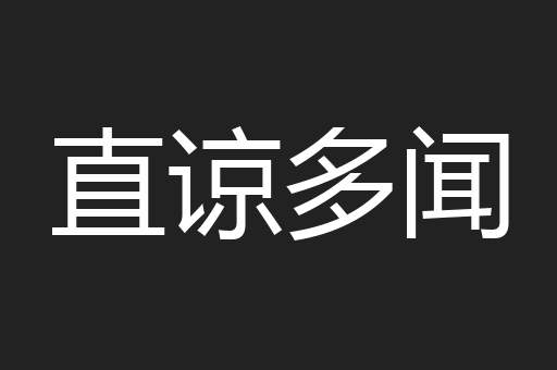 直谅多闻
