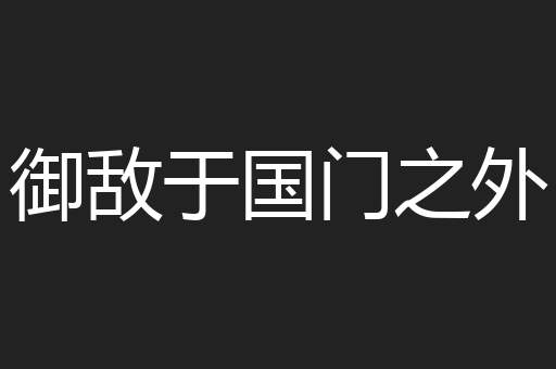御敌于国门之外