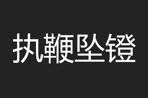 执鞭坠镫