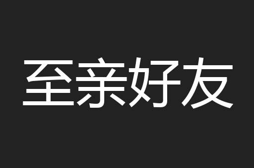 至亲好友