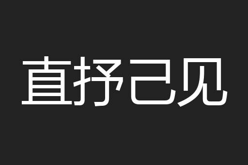 直抒己见