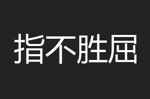 指不胜屈