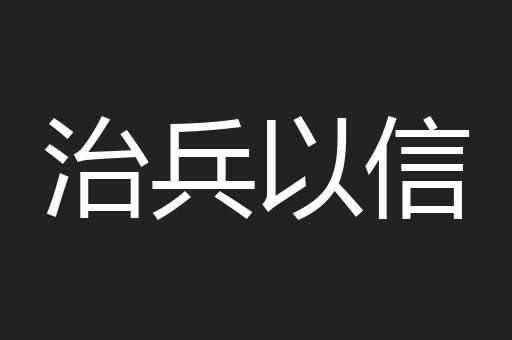 治兵以信
