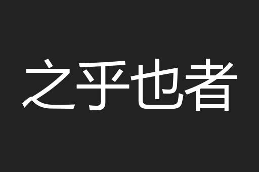 之乎也者